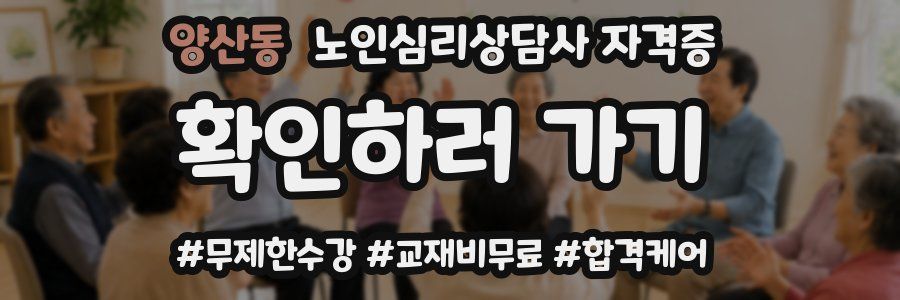 양산동 노인 심리 상담사 자격증