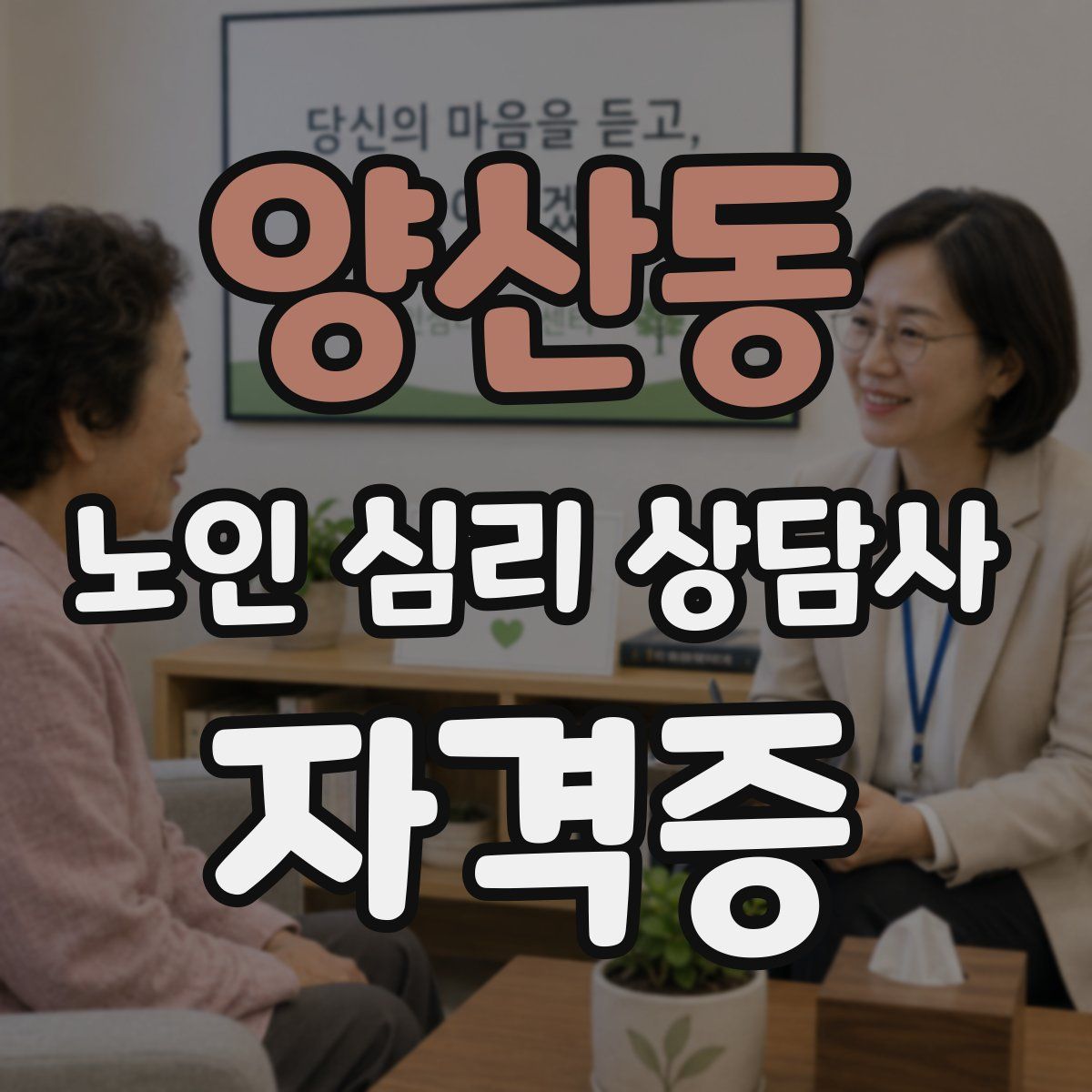 양산동 노인 심리 상담사 자격증