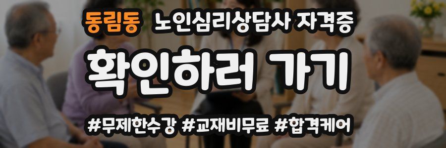 동림동 노인 심리 상담사 자격증