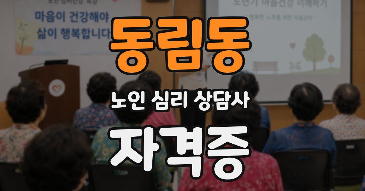 동림동 노인 심리 상담사 자격증