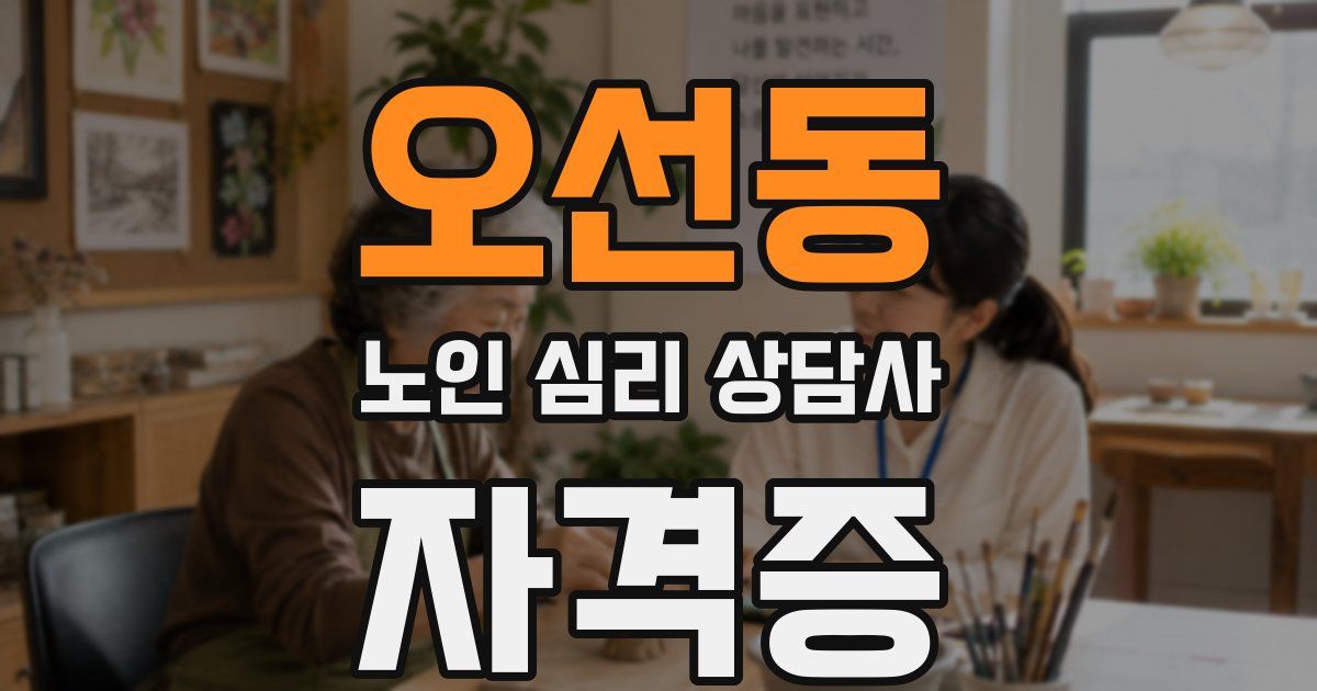 오선동 노인 심리 상담사 자격증