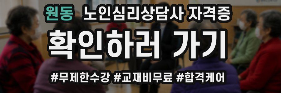 원동 노인 심리 상담사 자격증