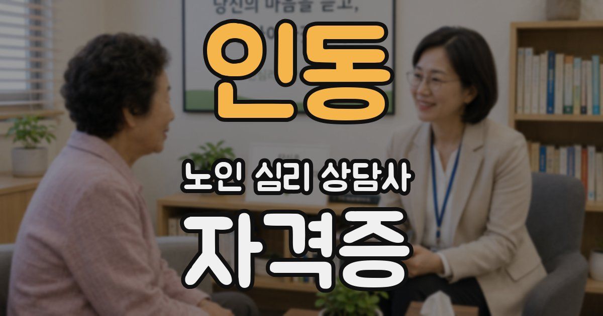 인동 노인 심리 상담사 자격증