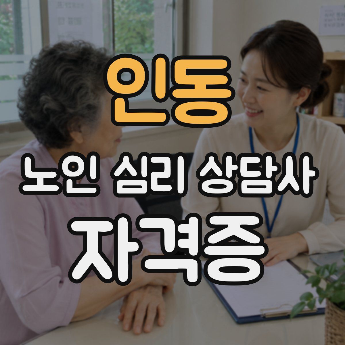 인동 노인 심리 상담사 자격증