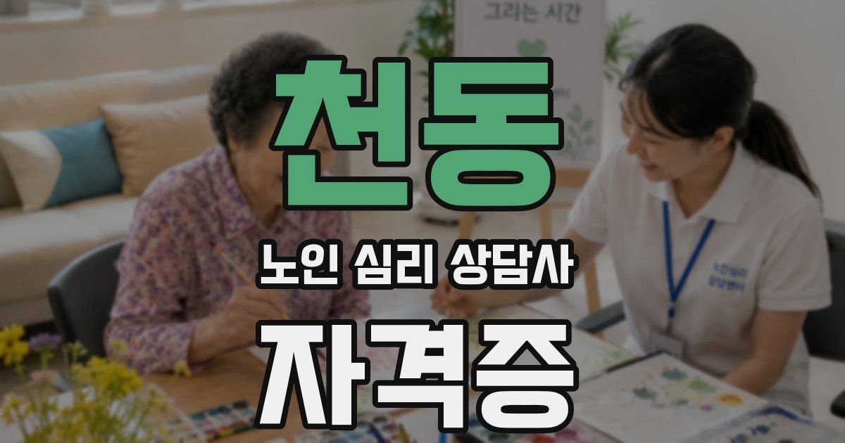 천동 노인 심리 상담사 자격증