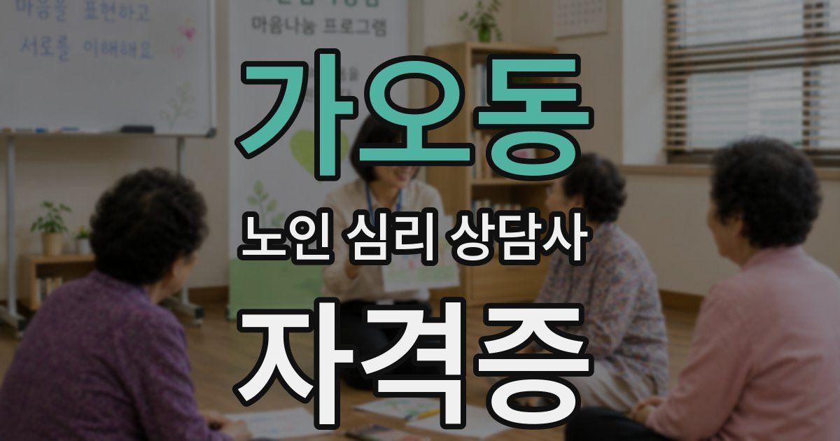 가오동 노인 심리 상담사 자격증