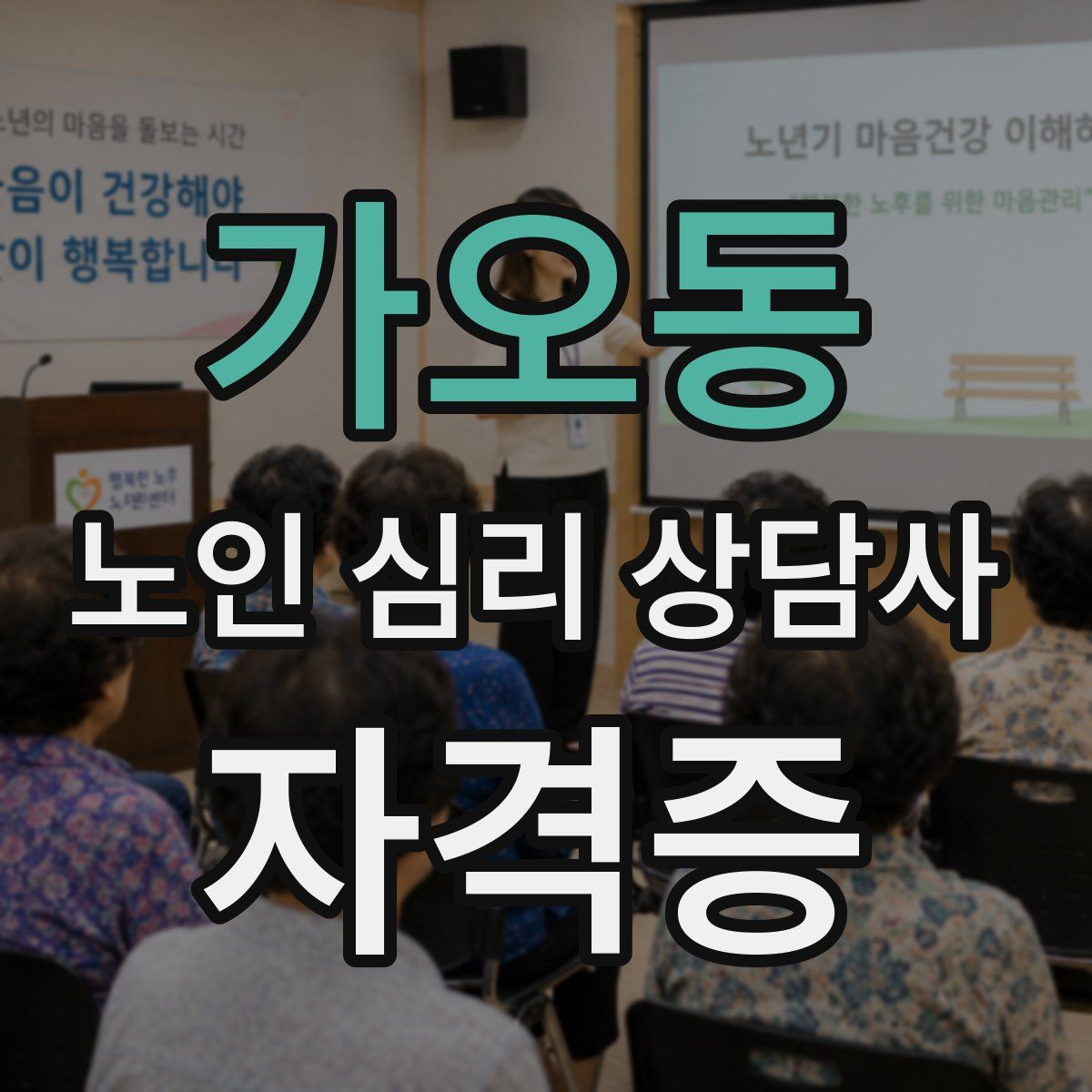 가오동 노인 심리 상담사 자격증