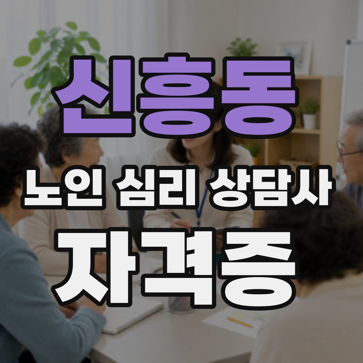 신흥동 노인 심리 상담사 자격증