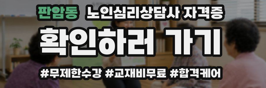 판암동 노인 심리 상담사 자격증