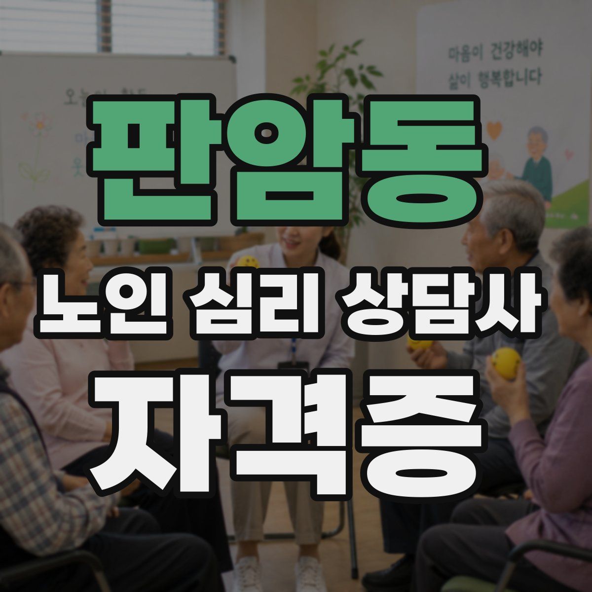 판암동 노인 심리 상담사 자격증