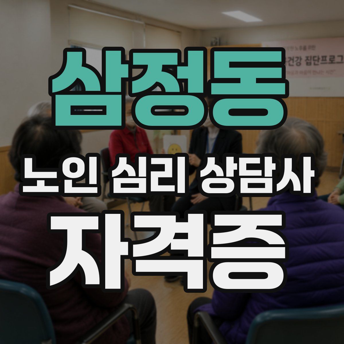 삼정동 노인 심리 상담사 자격증