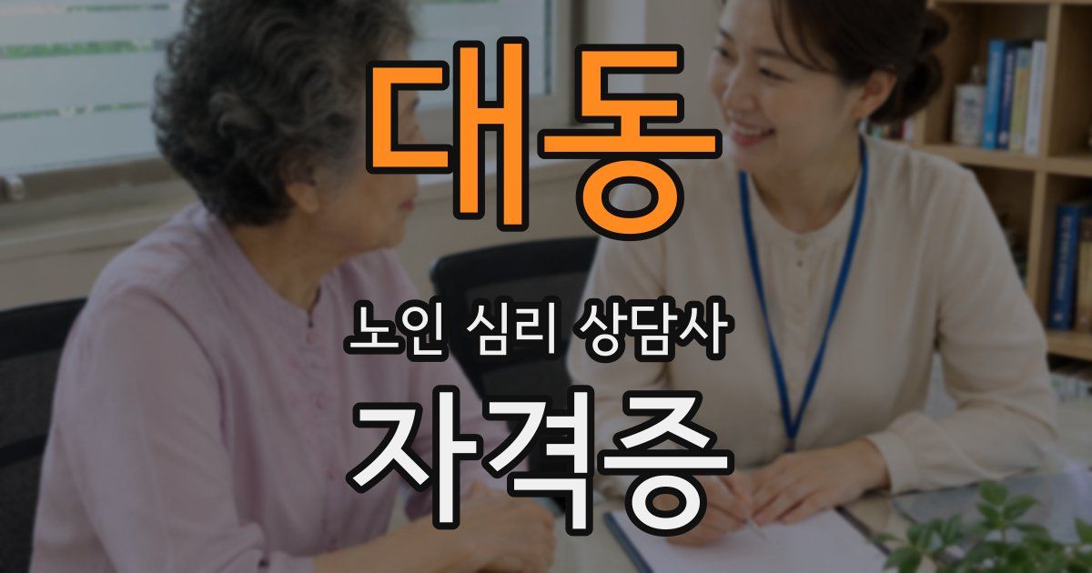 대동 노인 심리 상담사 자격증