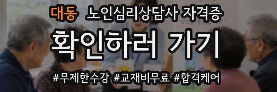 대동 노인 심리 상담사 자격증
