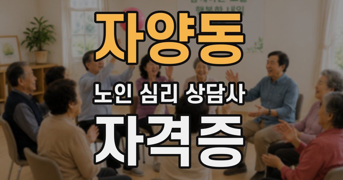자양동 노인 심리 상담사 자격증