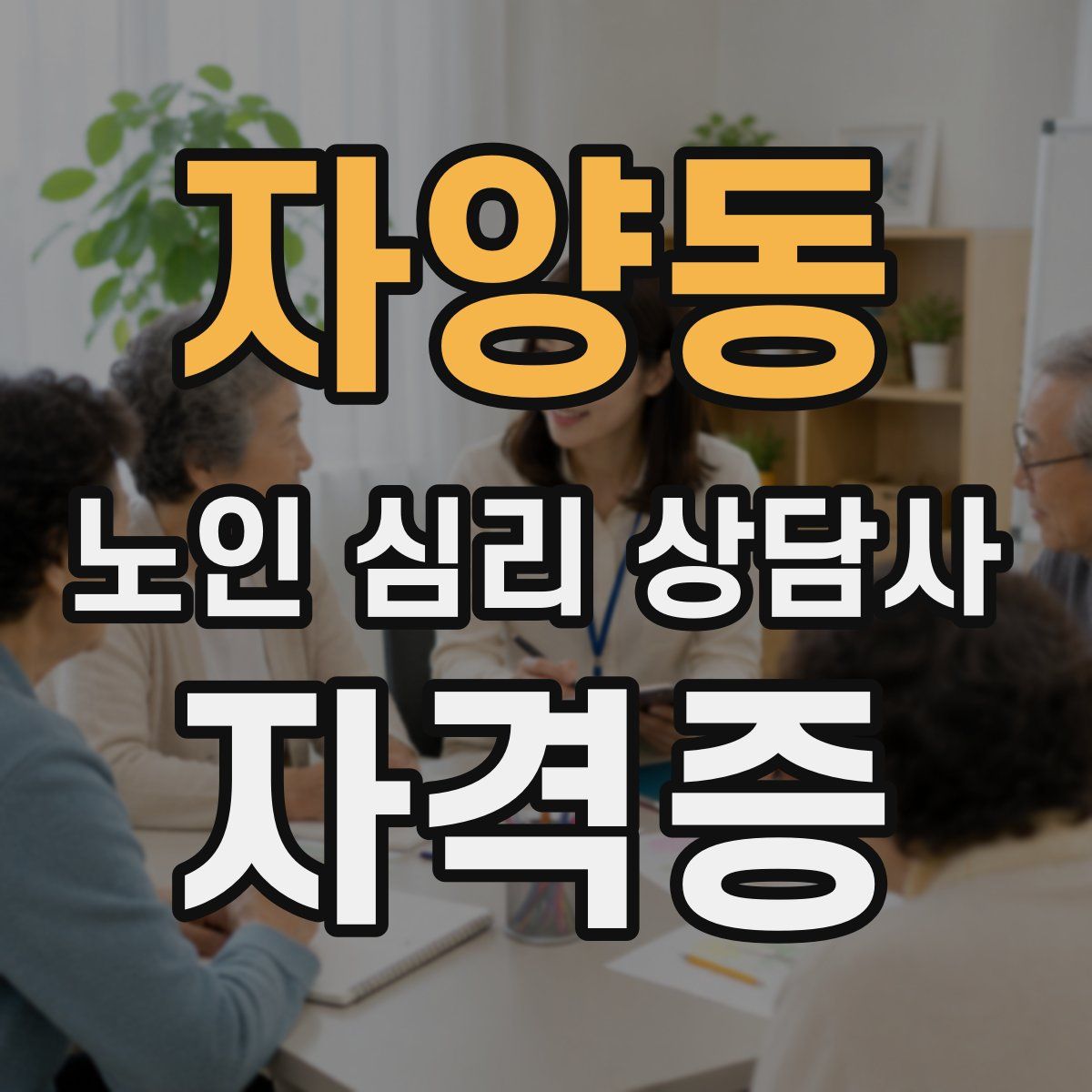 자양동 노인 심리 상담사 자격증