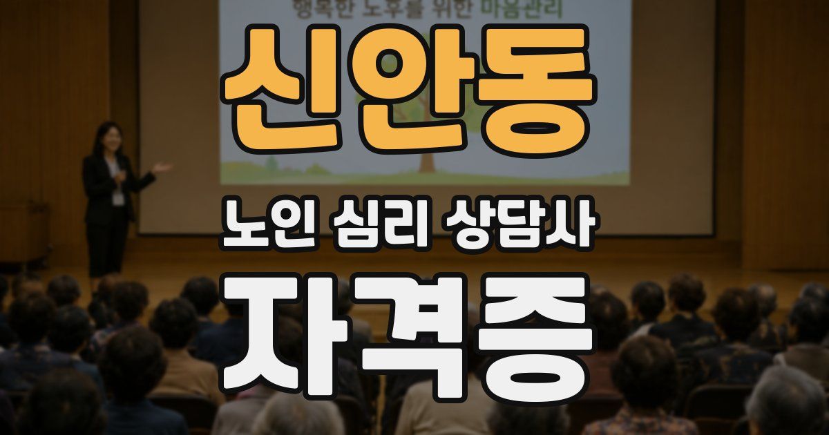 신안동 노인 심리 상담사 자격증