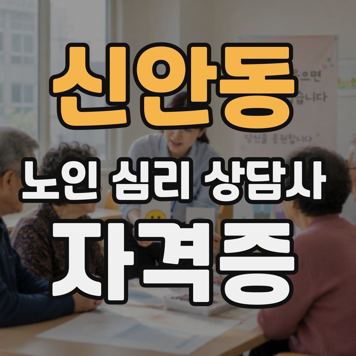 신안동 노인 심리 상담사 자격증