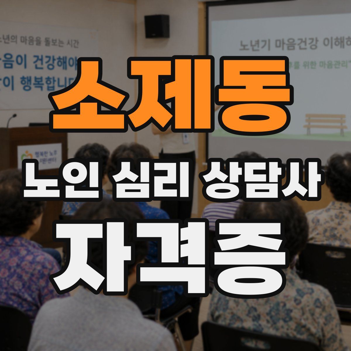 소제동 노인 심리 상담사 자격증