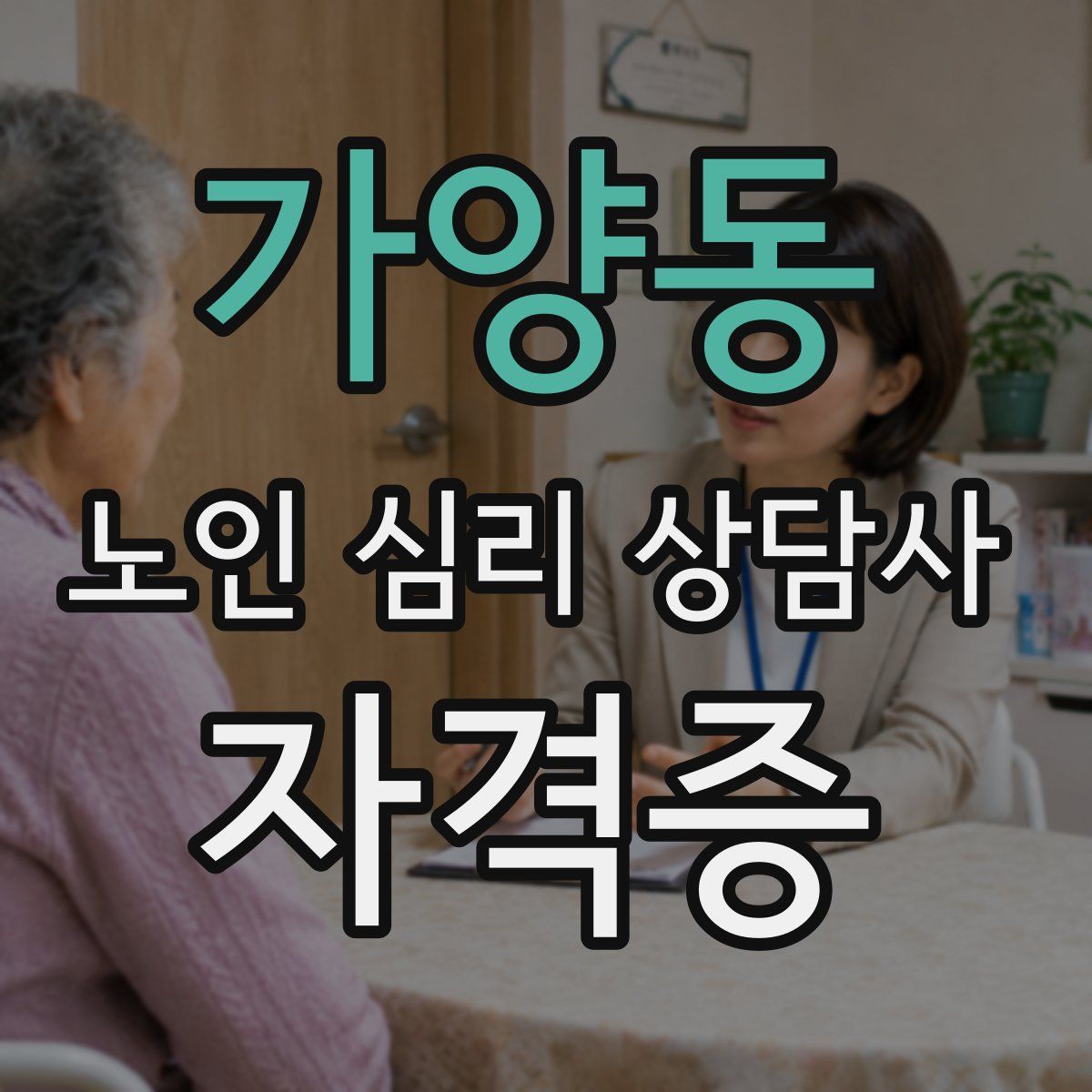 가양동 노인 심리 상담사 자격증