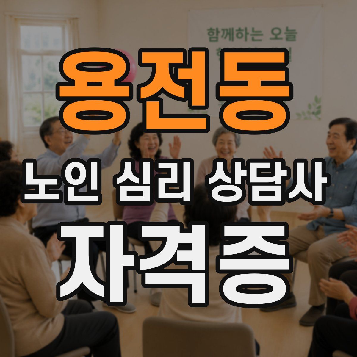 용전동 노인 심리 상담사 자격증