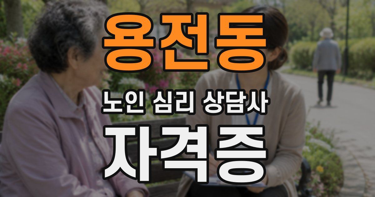용전동 노인 심리 상담사 자격증