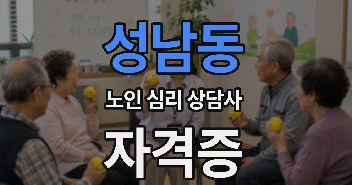 성남동 노인 심리 상담사 자격증