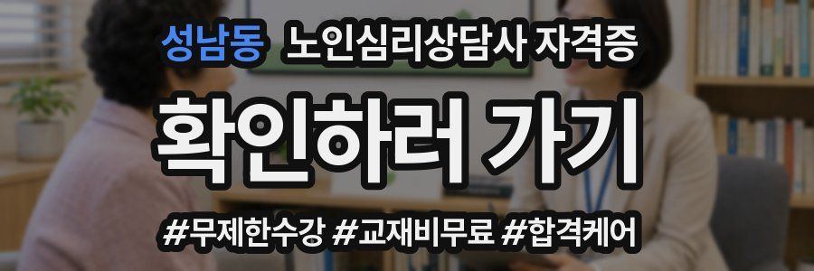 성남동 노인 심리 상담사 자격증
