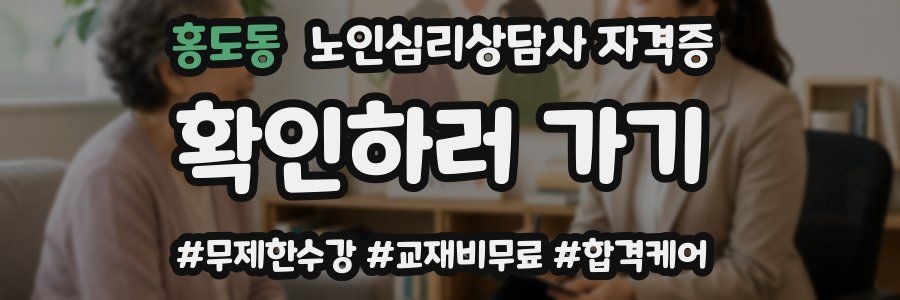 홍도동 노인 심리 상담사 자격증