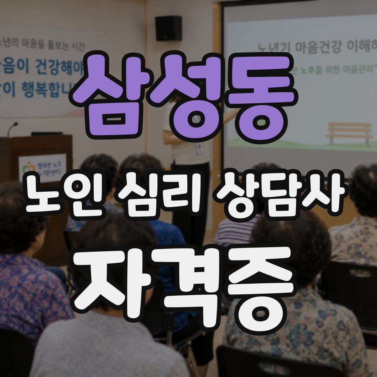삼성동 노인 심리 상담사 자격증