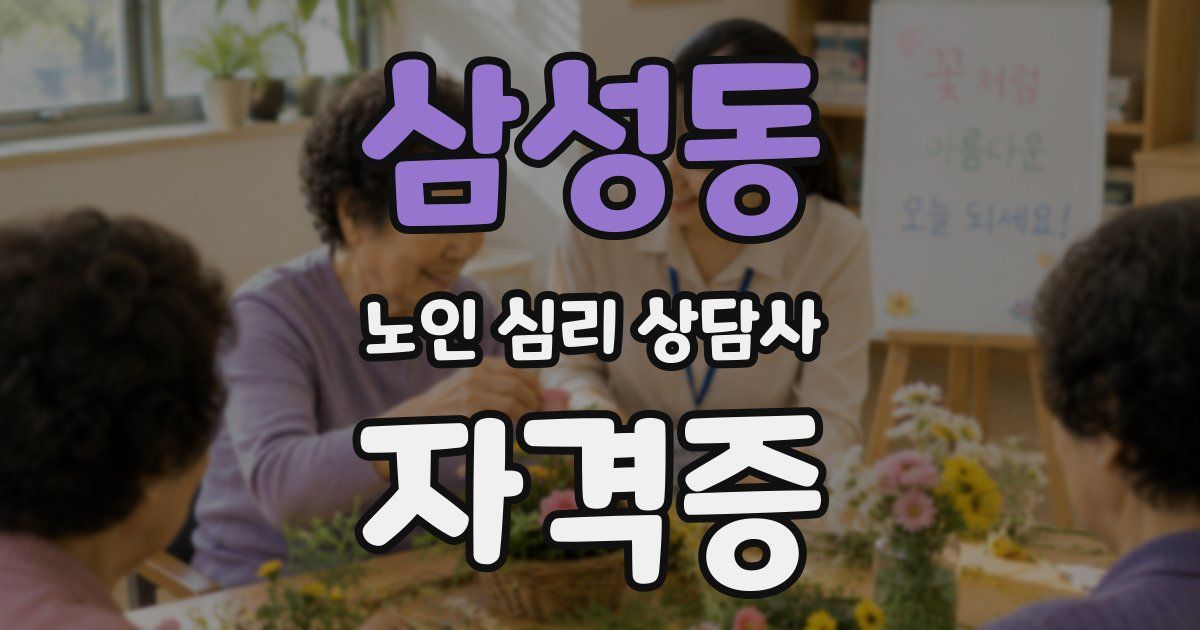 삼성동 노인 심리 상담사 자격증