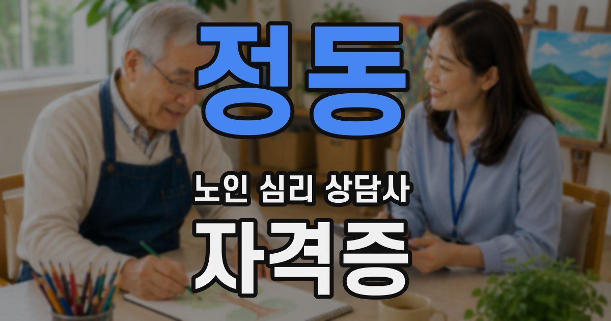 정동 노인 심리 상담사 자격증