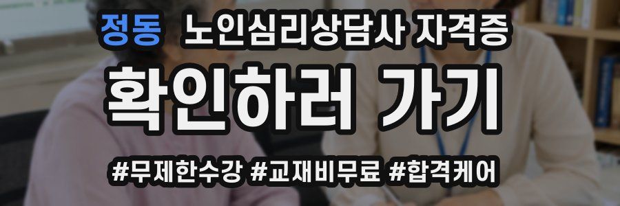 정동 노인 심리 상담사 자격증