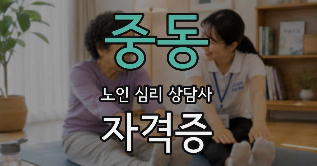 중동 노인 심리 상담사 자격증