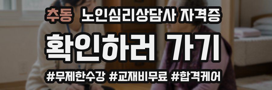 추동 노인 심리 상담사 자격증