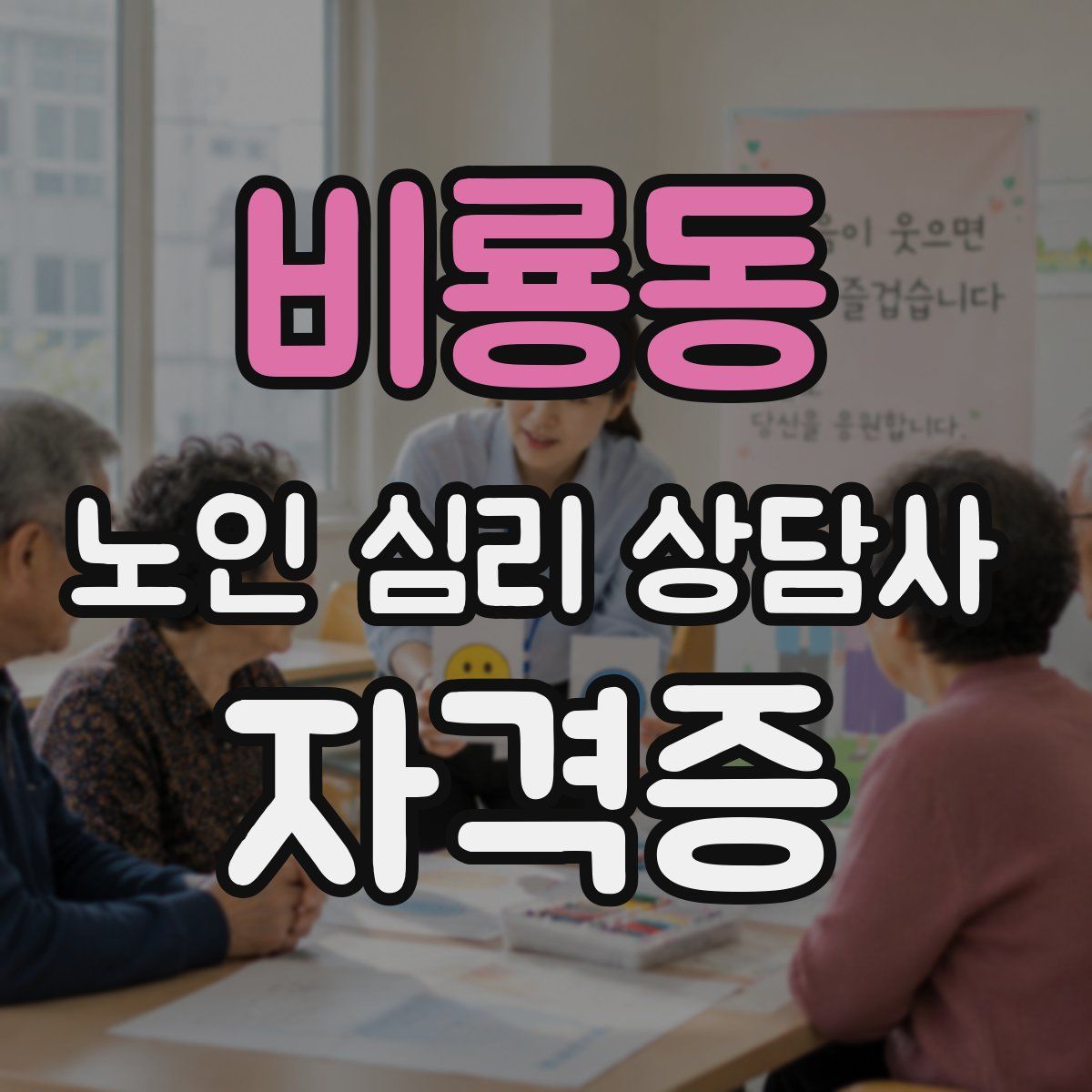 비룡동 노인 심리 상담사 자격증