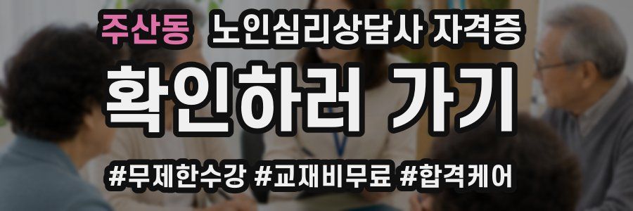 주산동 노인 심리 상담사 자격증
