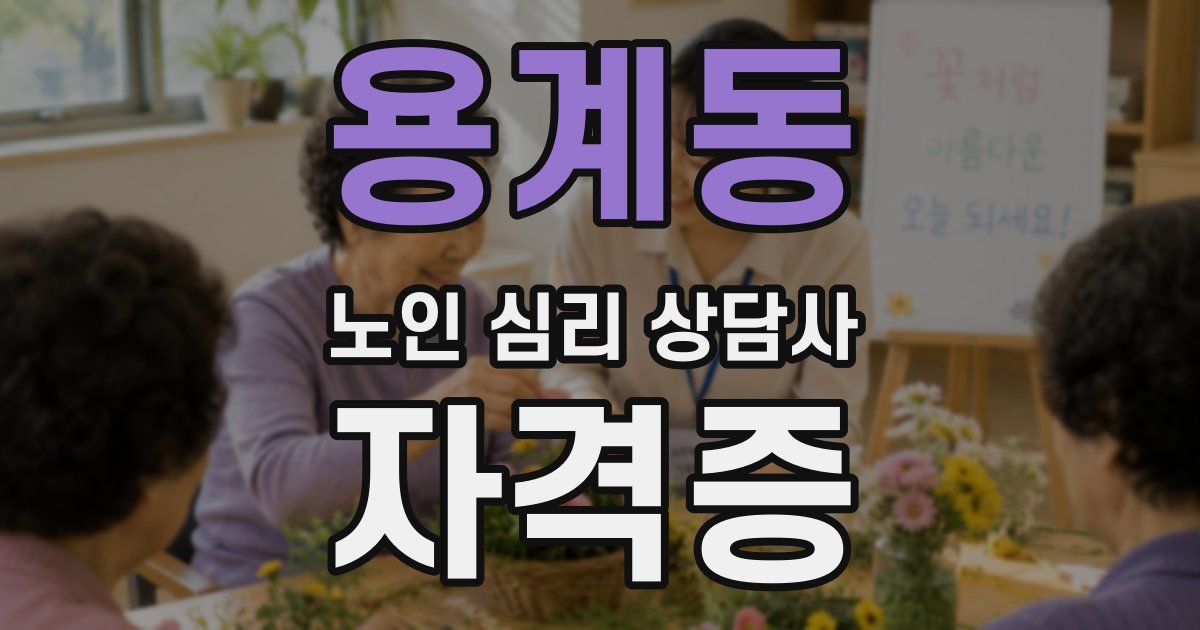 용계동 노인 심리 상담사 자격증