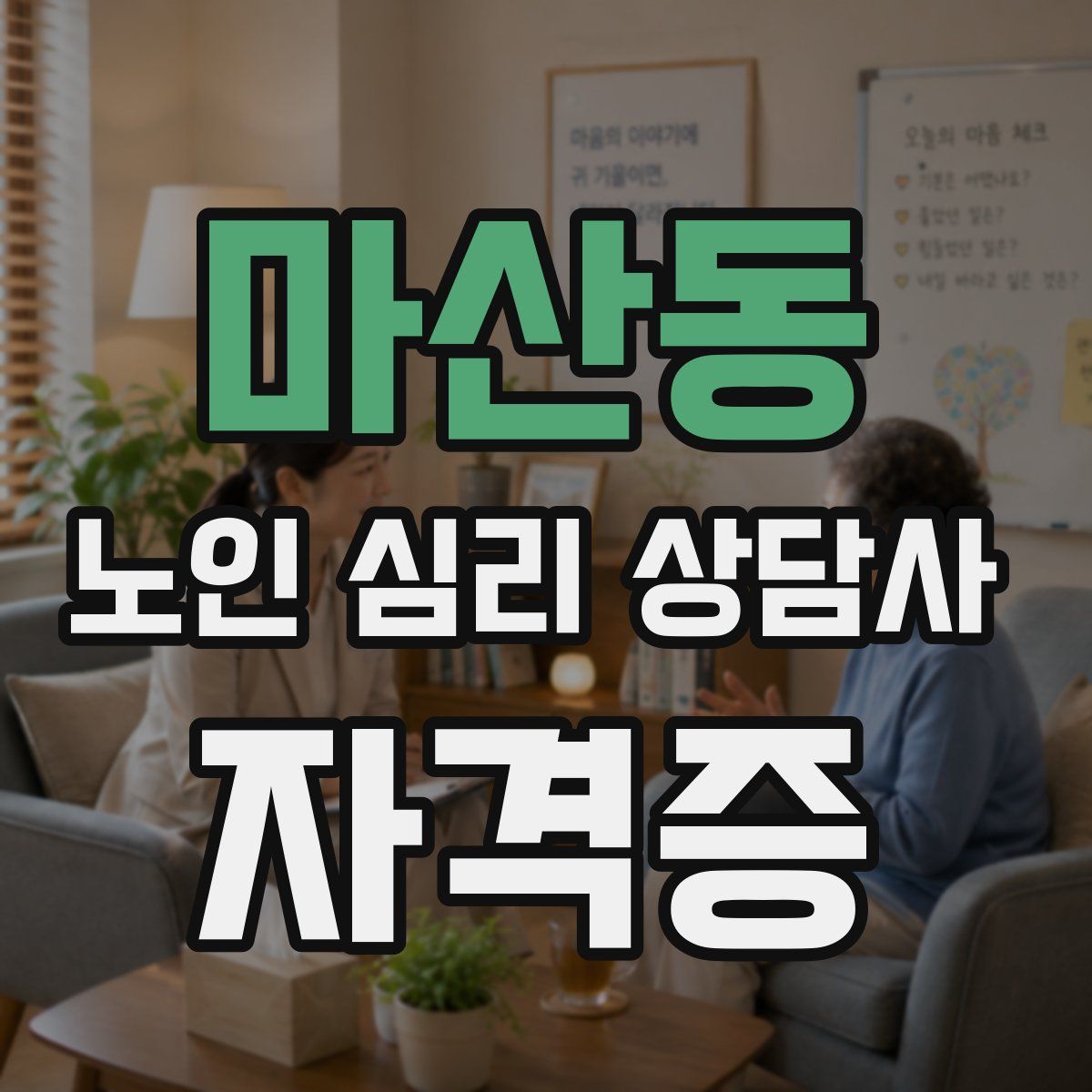 마산동 노인 심리 상담사 자격증