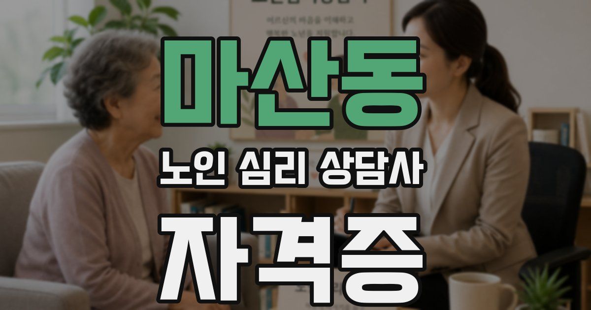 마산동 노인 심리 상담사 자격증