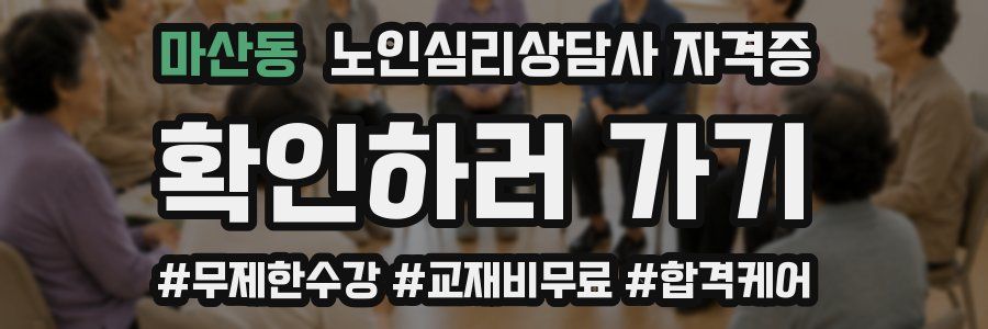 마산동 노인 심리 상담사 자격증