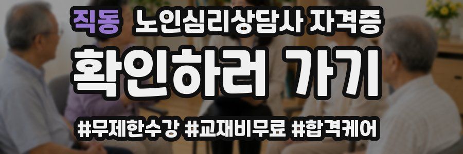직동 노인 심리 상담사 자격증