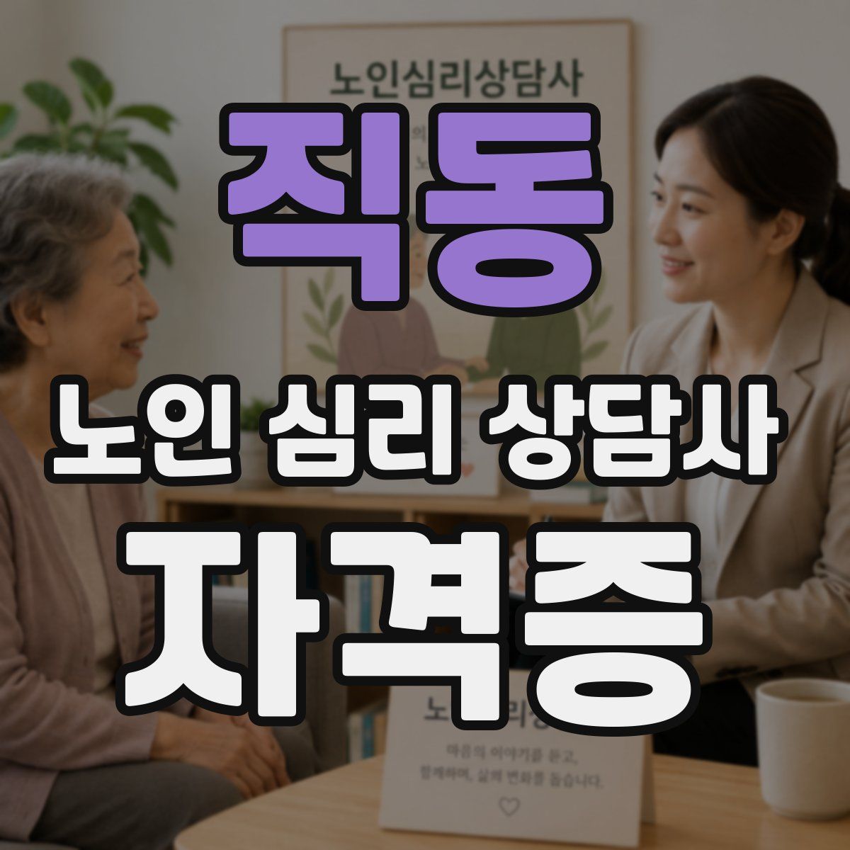 직동 노인 심리 상담사 자격증