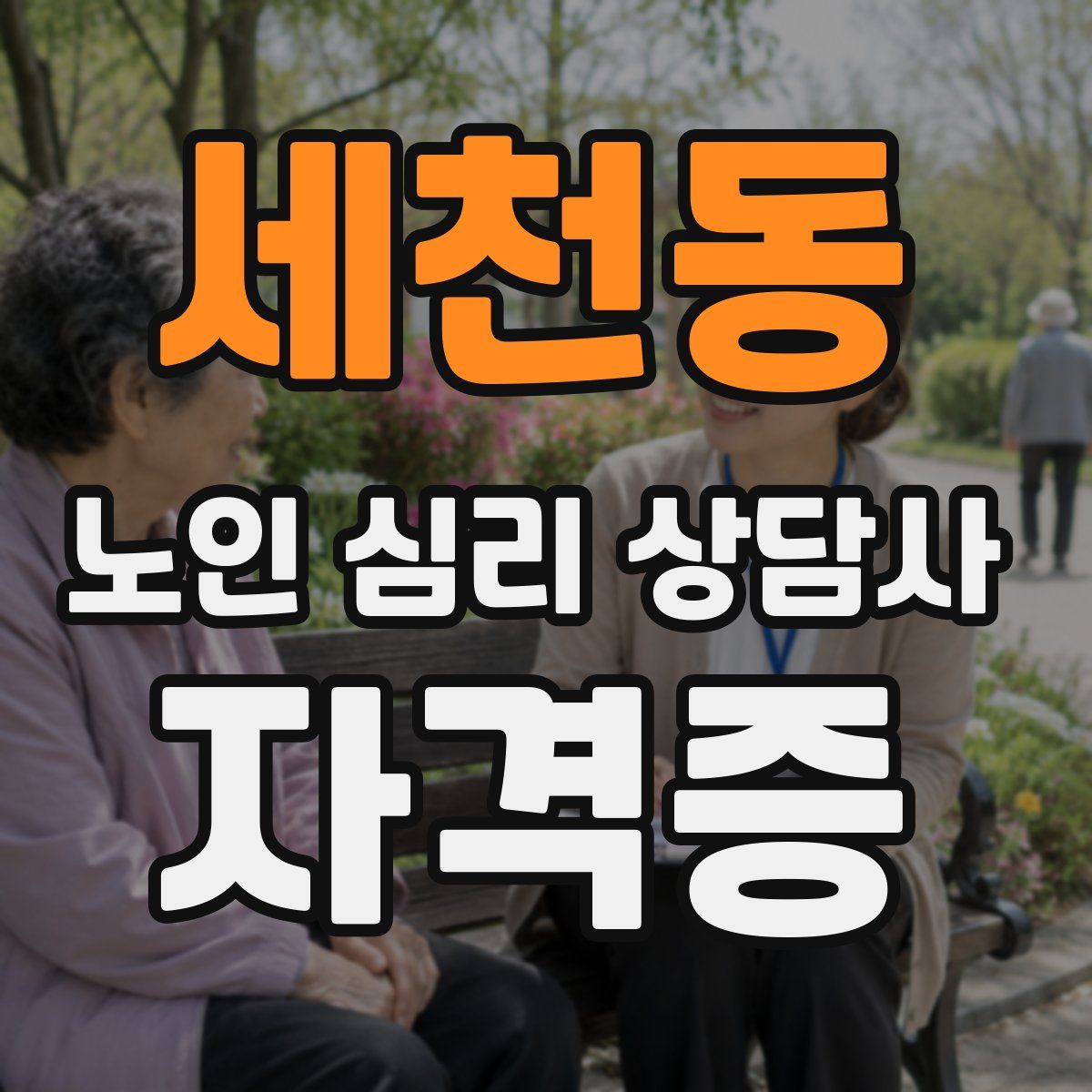 세천동 노인 심리 상담사 자격증