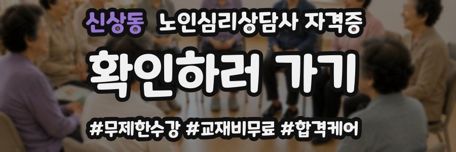 신상동 노인 심리 상담사 자격증