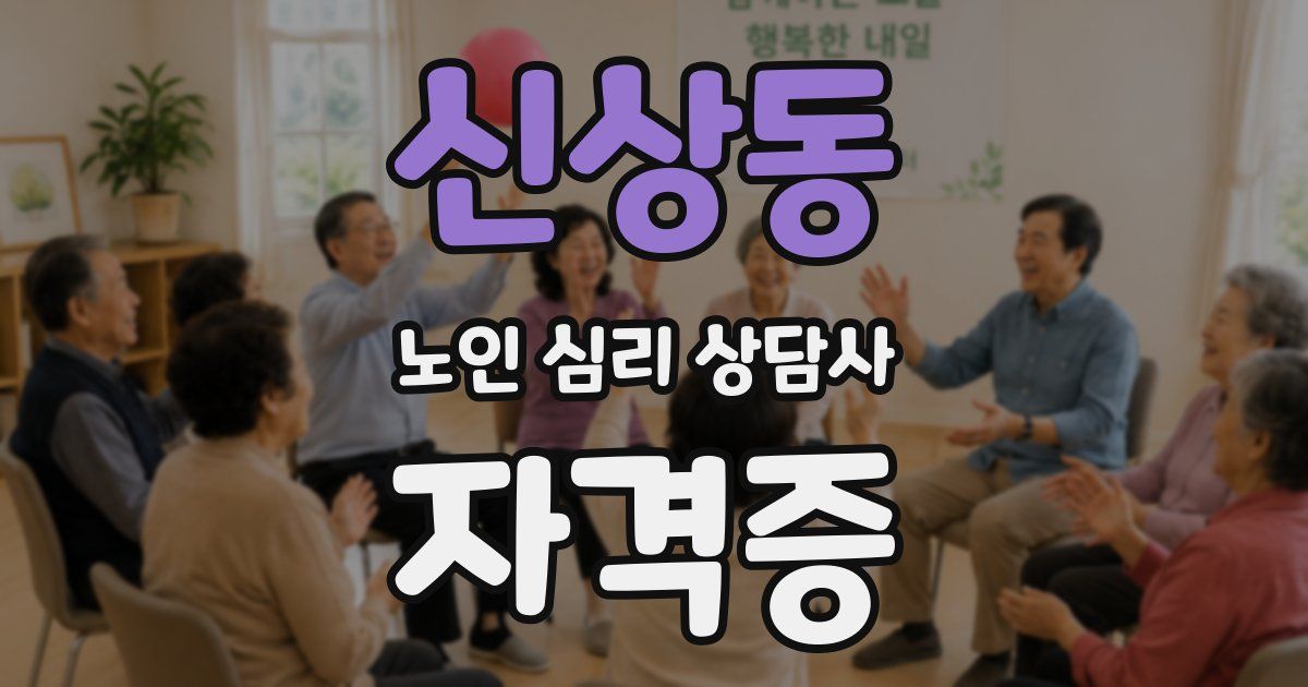 신상동 노인 심리 상담사 자격증