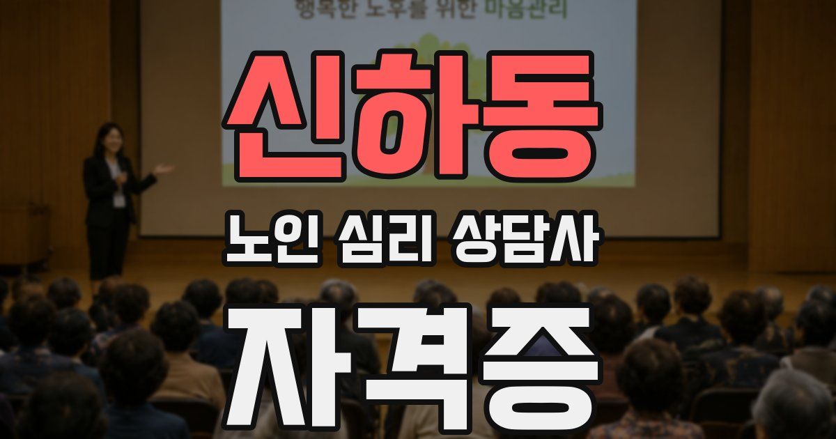 신하동 노인 심리 상담사 자격증