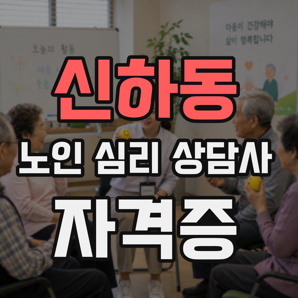 신하동 노인 심리 상담사 자격증