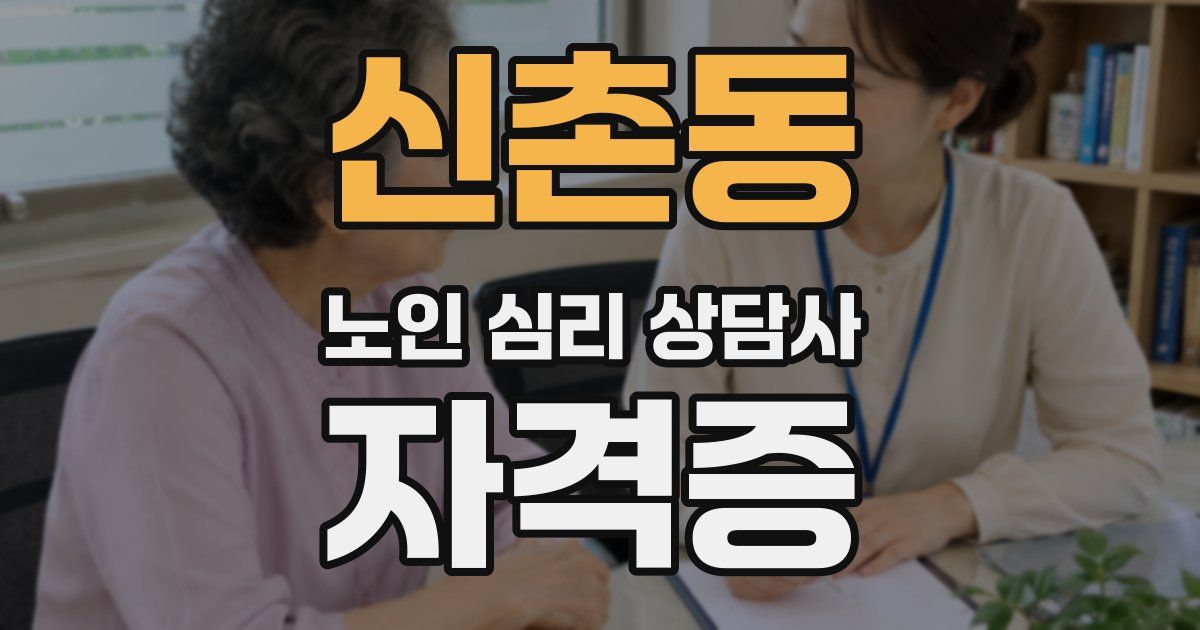 신촌동 노인 심리 상담사 자격증