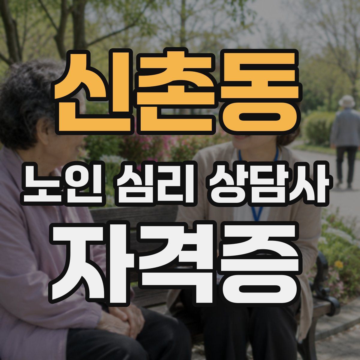 신촌동 노인 심리 상담사 자격증