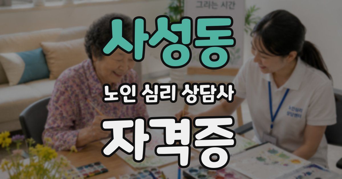 사성동 노인 심리 상담사 자격증